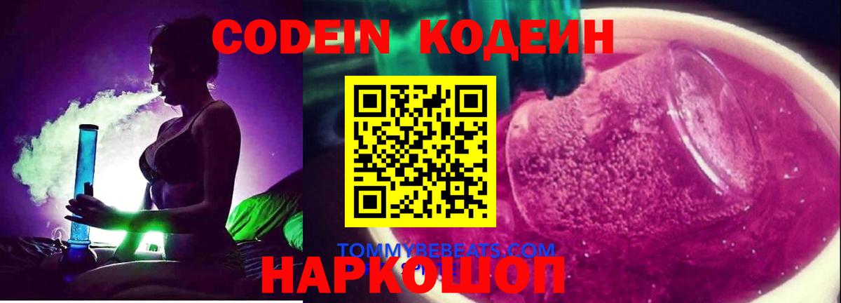 Кодеин Purple Drank  Кодеиновый сироп Lean Purple Drank  Вход с VPN  Азнакаево 